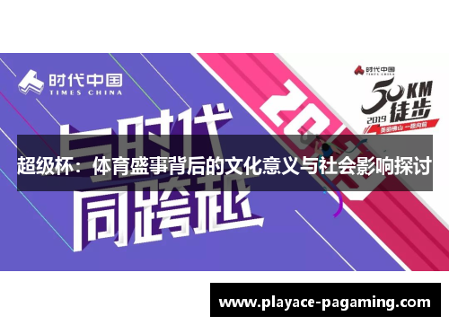 超级杯：体育盛事背后的文化意义与社会影响探讨