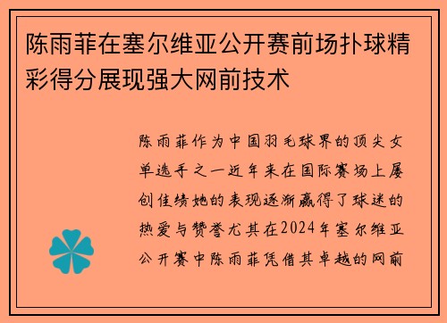 陈雨菲在塞尔维亚公开赛前场扑球精彩得分展现强大网前技术