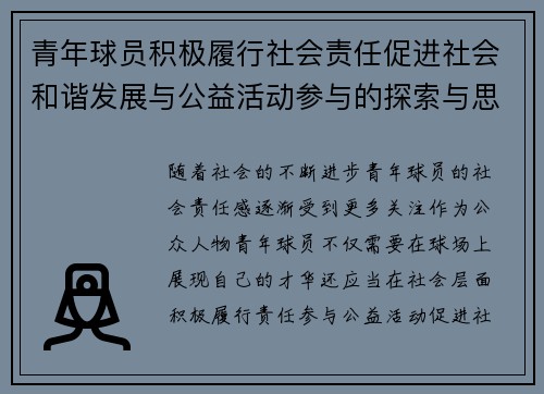 青年球员积极履行社会责任促进社会和谐发展与公益活动参与的探索与思考