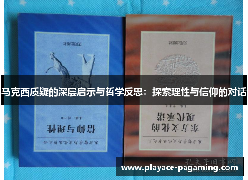 马克西质疑的深层启示与哲学反思：探索理性与信仰的对话