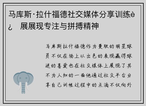 马库斯·拉什福德社交媒体分享训练进展展现专注与拼搏精神