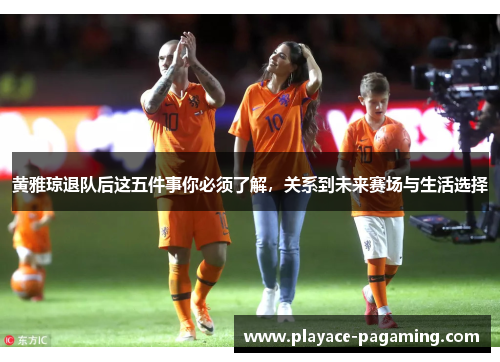 黄雅琼退队后这五件事你必须了解，关系到未来赛场与生活选择