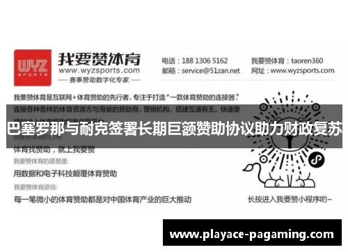 巴塞罗那与耐克签署长期巨额赞助协议助力财政复苏 巴塞罗那与耐克签署长期巨额赞助协议助力财政复苏
