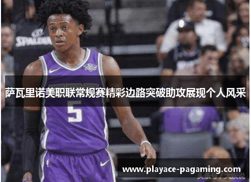 萨瓦里诺美职联常规赛精彩边路突破助攻展现个人风采 萨瓦里诺美职联常规赛精彩边路突破助攻展现个人风采