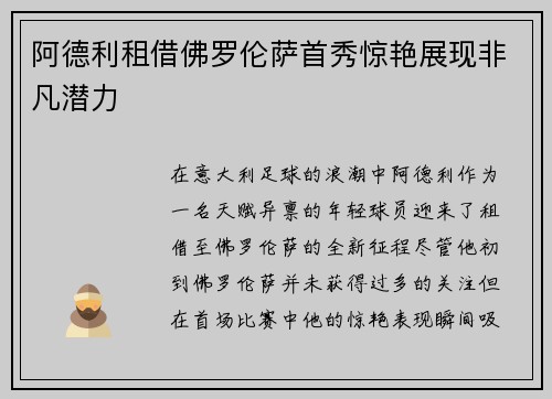 阿德利租借佛罗伦萨首秀惊艳展现非凡潜力 阿德利租借佛罗伦萨首秀惊艳展现非凡潜力