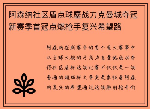 阿森纳社区盾点球鏖战力克曼城夺冠新赛季首冠点燃枪手复兴希望路