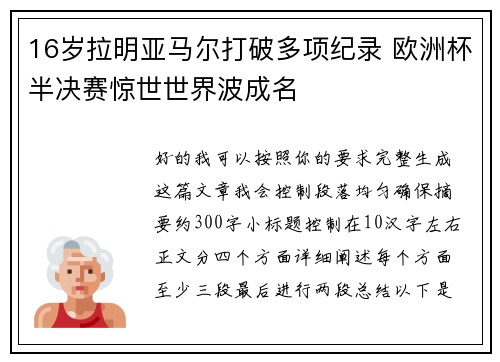 16岁拉明亚马尔打破多项纪录 欧洲杯半决赛惊世世界波成名 16岁拉明亚马尔打破多项纪录 欧洲杯半决赛惊世世界波成名