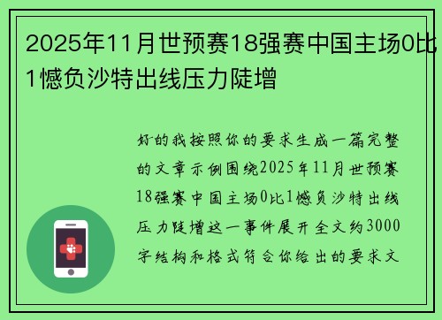 2025年11月世预赛18强赛中国主场0比1憾负沙特出线压力陡增 2025年11月世预赛18强赛中国主场0比1憾负沙特出线压力陡增