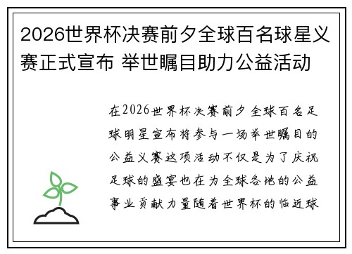 2026世界杯决赛前夕全球百名球星义赛正式宣布 举世瞩目助力公益活动 2026世界杯决赛前夕全球百名球星义赛正式宣布 举世瞩目助力公益活动