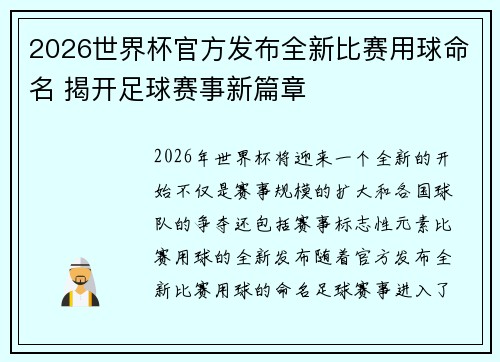 2026世界杯官方发布全新比赛用球命名 揭开足球赛事新篇章 2026世界杯官方发布全新比赛用球命名 揭开足球赛事新篇章