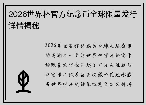 2026世界杯官方纪念币全球限量发行详情揭秘
