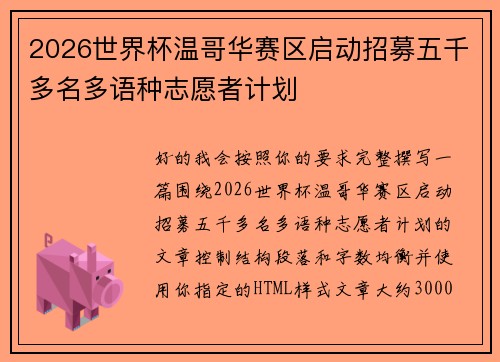 2026世界杯温哥华赛区启动招募五千多名多语种志愿者计划