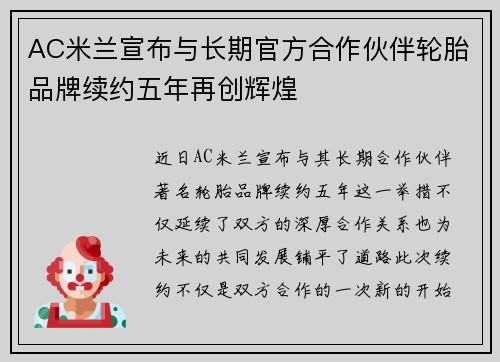 AC米兰宣布与长期官方合作伙伴轮胎品牌续约五年再创辉煌
