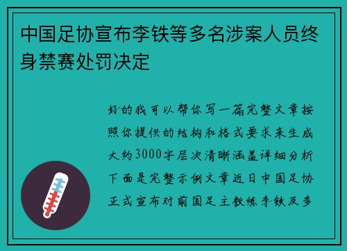 中国足协宣布李铁等多名涉案人员终身禁赛处罚决定
