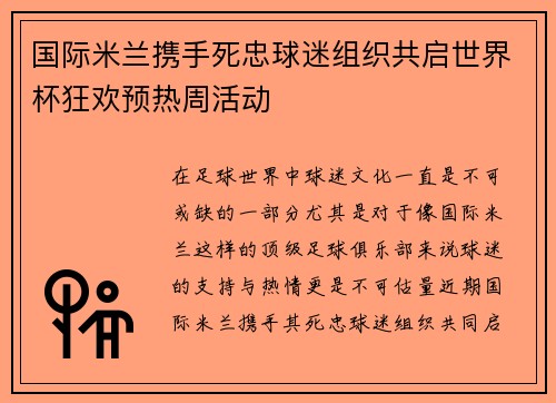 国际米兰携手死忠球迷组织共启世界杯狂欢预热周活动