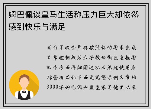 姆巴佩谈皇马生活称压力巨大却依然感到快乐与满足