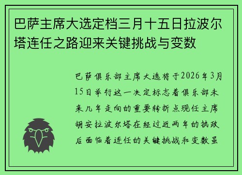 巴萨主席大选定档三月十五日拉波尔塔连任之路迎来关键挑战与变数