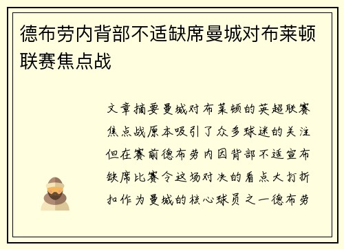 德布劳内背部不适缺席曼城对布莱顿联赛焦点战