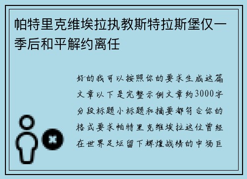 帕特里克维埃拉执教斯特拉斯堡仅一季后和平解约离任