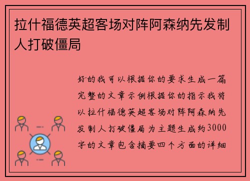 拉什福德英超客场对阵阿森纳先发制人打破僵局