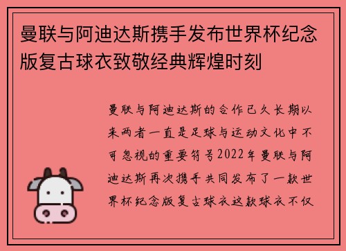曼联与阿迪达斯携手发布世界杯纪念版复古球衣致敬经典辉煌时刻
