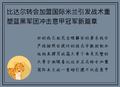 比达尔转会加盟国际米兰引发战术重塑蓝黑军团冲击意甲冠军新篇章