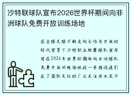 沙特联球队宣布2026世界杯期间向非洲球队免费开放训练场地