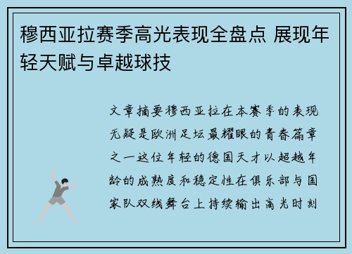 穆西亚拉赛季高光表现全盘点 展现年轻天赋与卓越球技