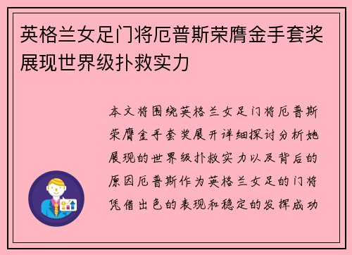 英格兰女足门将厄普斯荣膺金手套奖展现世界级扑救实力