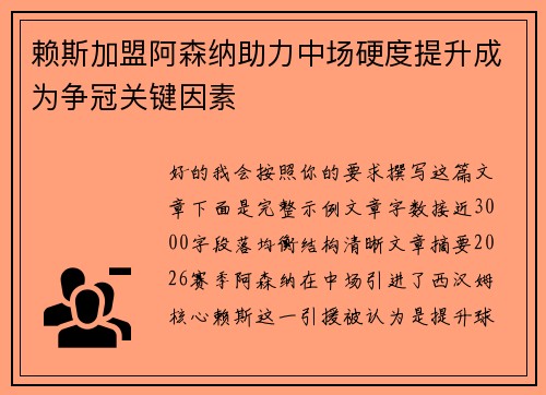 赖斯加盟阿森纳助力中场硬度提升成为争冠关键因素