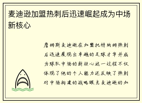 麦迪逊加盟热刺后迅速崛起成为中场新核心