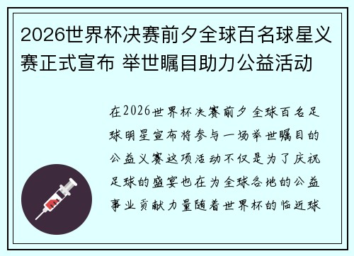 2026世界杯决赛前夕全球百名球星义赛正式宣布 举世瞩目助力公益活动