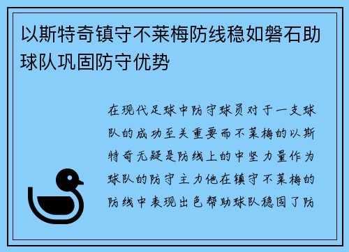 以斯特奇镇守不莱梅防线稳如磐石助球队巩固防守优势