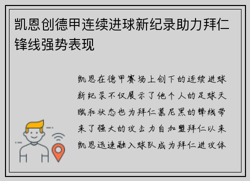 凯恩创德甲连续进球新纪录助力拜仁锋线强势表现