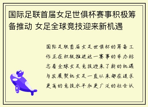 国际足联首届女足世俱杯赛事积极筹备推动 女足全球竞技迎来新机遇