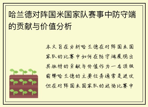 哈兰德对阵国米国家队赛事中防守端的贡献与价值分析