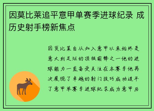 因莫比莱追平意甲单赛季进球纪录 成历史射手榜新焦点