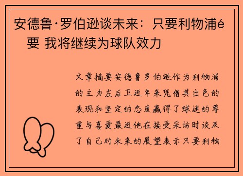 安德鲁·罗伯逊谈未来：只要利物浦需要 我将继续为球队效力