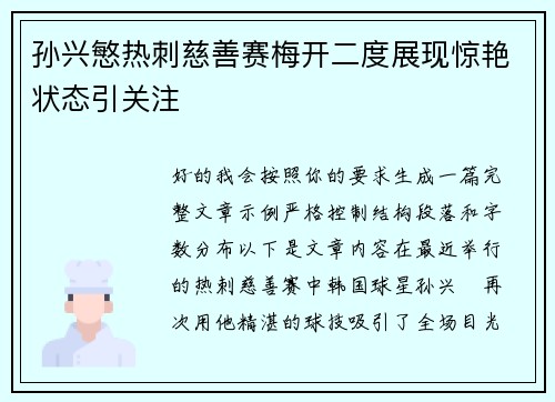 孙兴慜热刺慈善赛梅开二度展现惊艳状态引关注