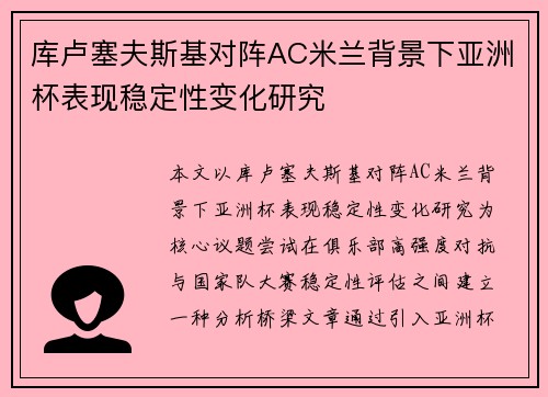 库卢塞夫斯基对阵AC米兰背景下亚洲杯表现稳定性变化研究