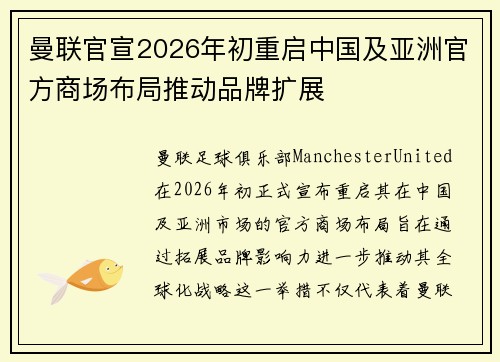 曼联官宣2026年初重启中国及亚洲官方商场布局推动品牌扩展