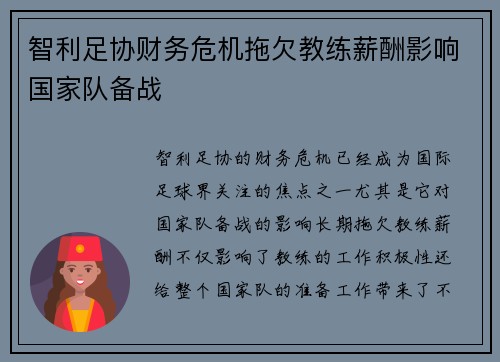智利足协财务危机拖欠教练薪酬影响国家队备战