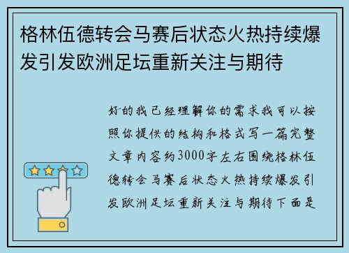 格林伍德转会马赛后状态火热持续爆发引发欧洲足坛重新关注与期待