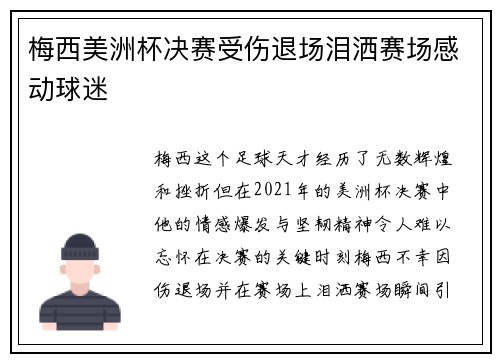 梅西美洲杯决赛受伤退场泪洒赛场感动球迷