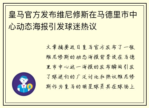 皇马官方发布维尼修斯在马德里市中心动态海报引发球迷热议 皇马官方发布维尼修斯在马德里市中心动态海报引发球迷热议