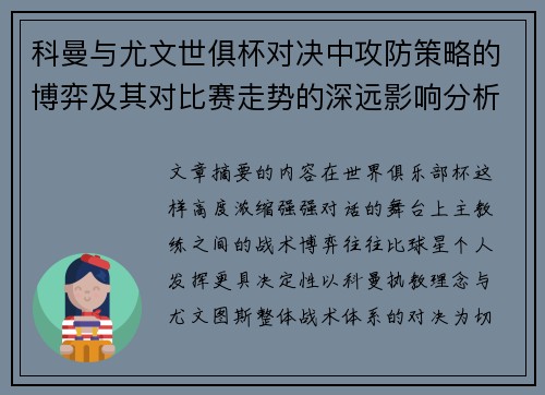 科曼与尤文世俱杯对决中攻防策略的博弈及其对比赛走势的深远影响分析