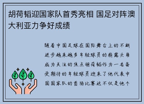 胡荷韬迎国家队首秀亮相 国足对阵澳大利亚力争好成绩 胡荷韬迎国家队首秀亮相 国足对阵澳大利亚力争好成绩