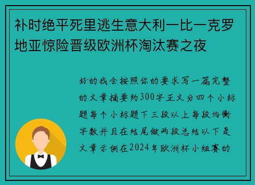 补时绝平死里逃生意大利一比一克罗地亚惊险晋级欧洲杯淘汰赛之夜 补时绝平死里逃生意大利一比一克罗地亚惊险晋级欧洲杯淘汰赛之夜