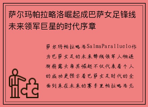 萨尔玛帕拉略洛崛起成巴萨女足锋线未来领军巨星的时代序章