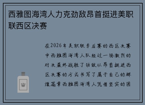 西雅图海湾人力克劲敌昂首挺进美职联西区决赛 西雅图海湾人力克劲敌昂首挺进美职联西区决赛